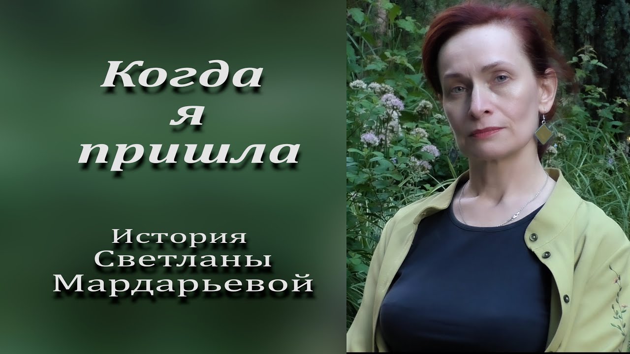 Светлана Мардарьева/Когда я пришла/ фильм/