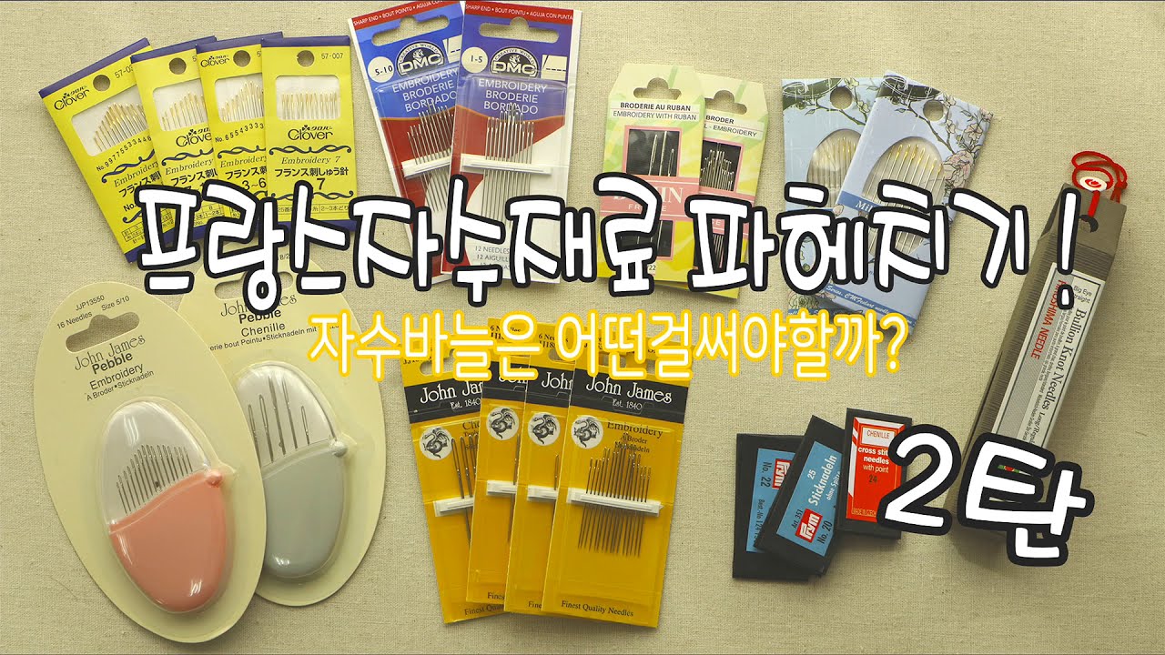 [패션메이드]프랑스자수재료파헤치기/프랑스자수기초준비물/자수바늘2탄