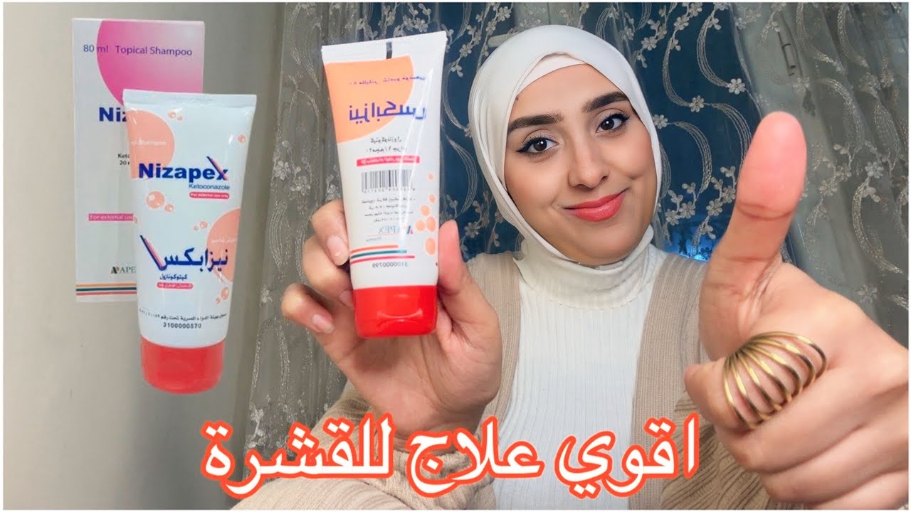 تجربتي مع شامبو نيزاكس لقشرة الشعر وللحبوب! وازاي نستخدمه صح عشان مينشفش الشعر؟ 🤔