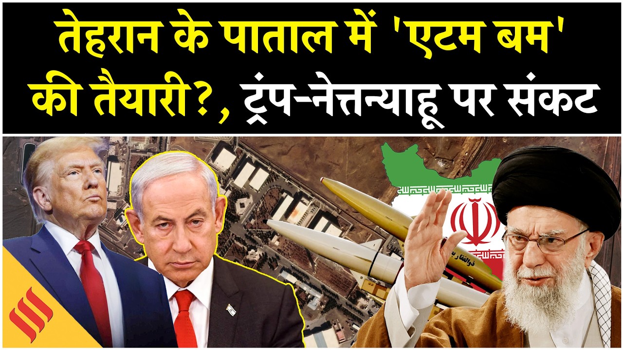 Iran US News: Khamenei का Nuclear Weapon पर तगड़ा प्लान, Netanyahu तो..!| Trump| Tehran| Middle East
