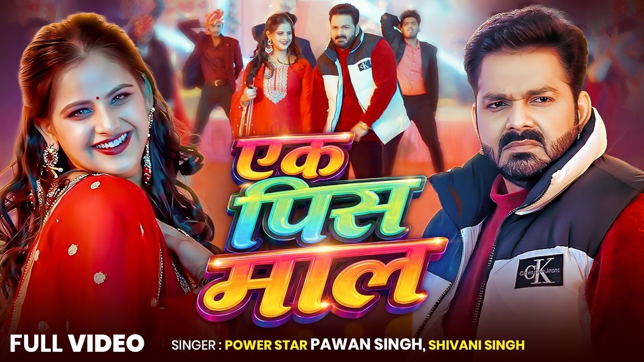 Shadi Special एक पीस माल #Pawan Singh & Shivani Singh Ft. Sanjana Mishra Ek Pis Maal #Bhojpuri Song