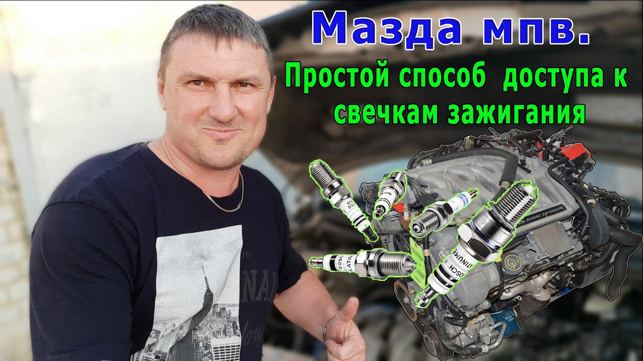Мазда мпв. Простой СПОСОБ  доступа к свечкам зажигания.
