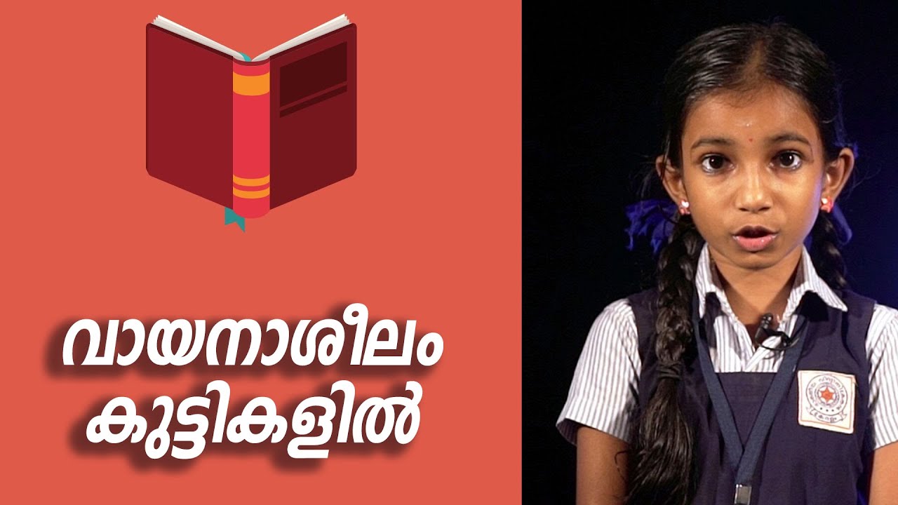 വായനാശീലം കുട്ടികളില്‍ | Malayalam Speech by Devika Hrishikesh | Vivekodayam Vidyamandir, Annamanada