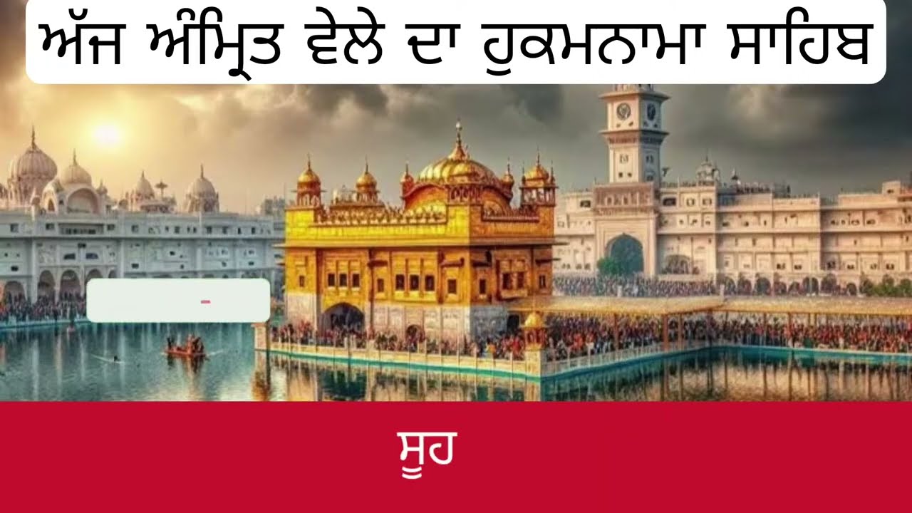 Hukamnama Sahib From Amritsar Sahib Today Sachkhand Shri Harmandir Sahib