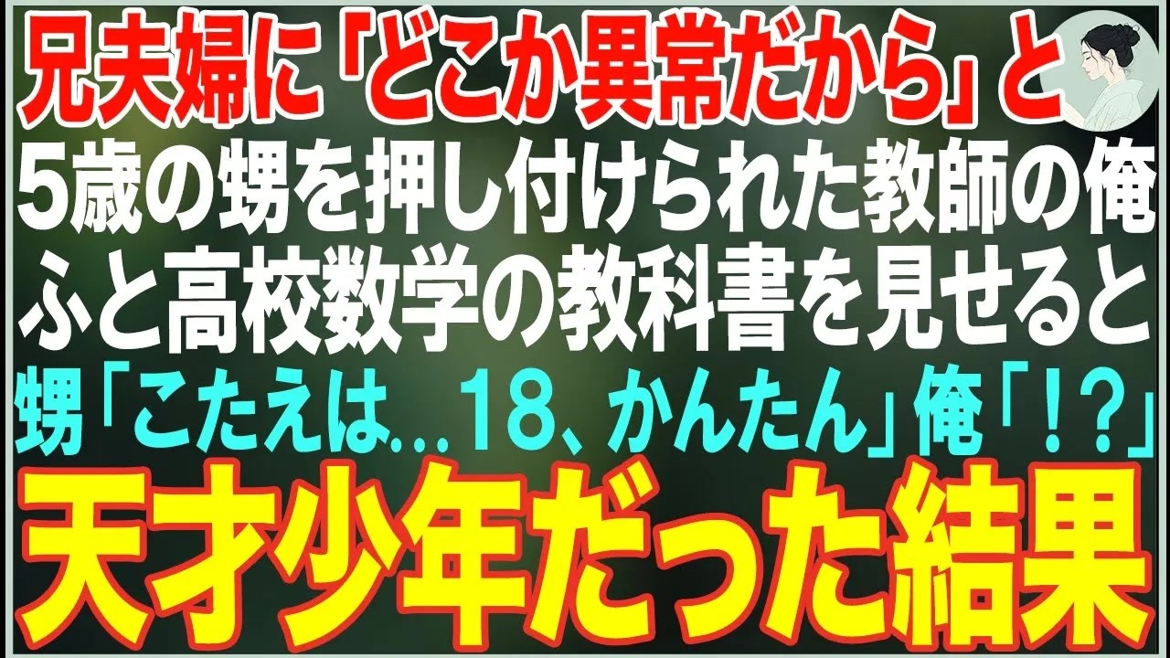 【感動する話】兄夫婦に「どこか異常だから」と5歳の甥を押し付けられた俺。ふと数学の教科書を見せると「答えは   」→瞬時に解いてしまった結果…【朗読・スカッと・泣ける話】