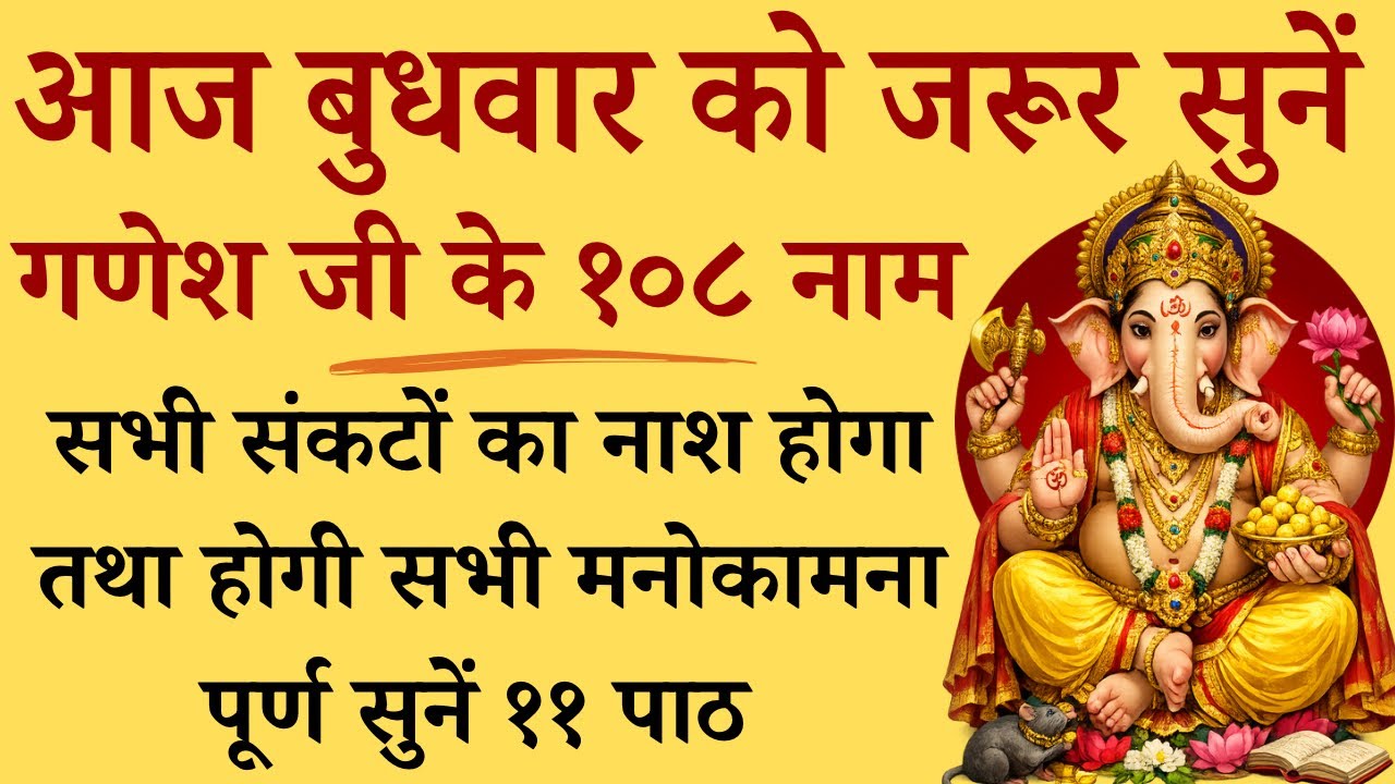 आज बुधवार को जरूर सुनें | गणेश जी के १०८ नाम | Ganesh ji 108 Name | होगी सभी कामना पूर्ण 
