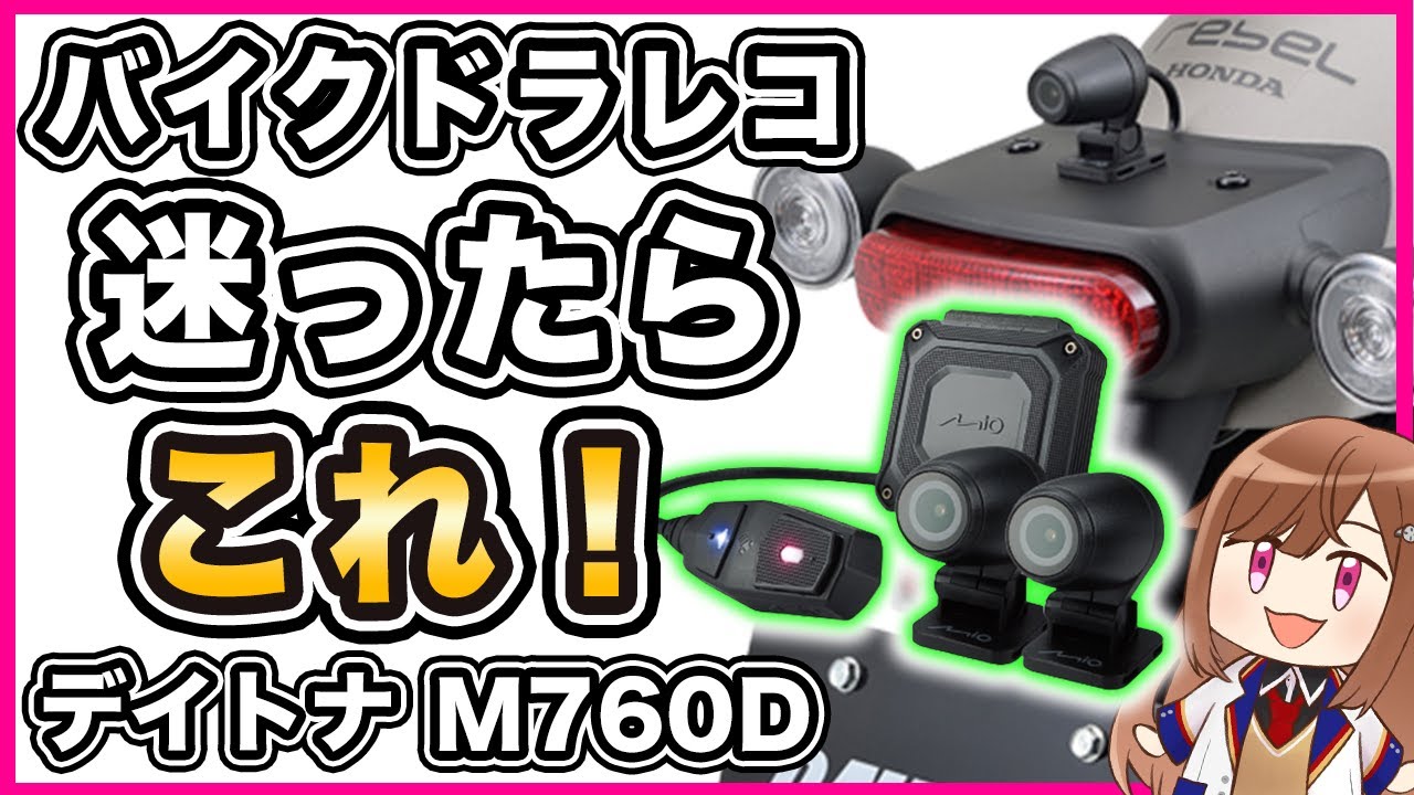 【バイク用】デイトナ ドライブレコーダー M760D レビュー