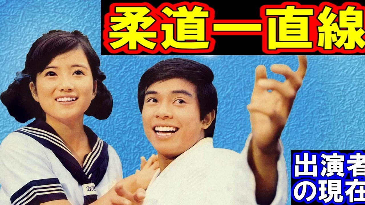 柔道一直線のキャストの現在【出演者は今どうしてる？】あの人の現在