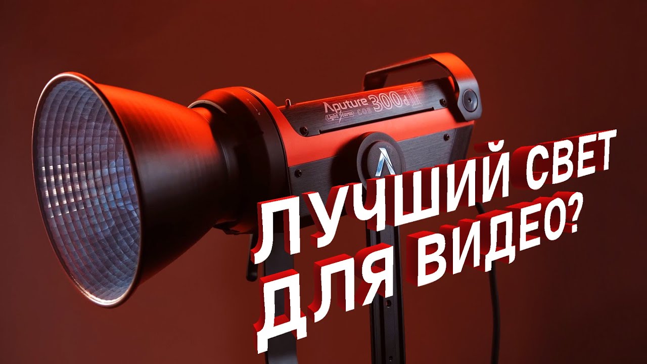 ЛУЧШИЙ СВЕТ для Видео 2020? Обзор Aputure LS 300X | ПРОФ Свет для Любого ВИДЕО