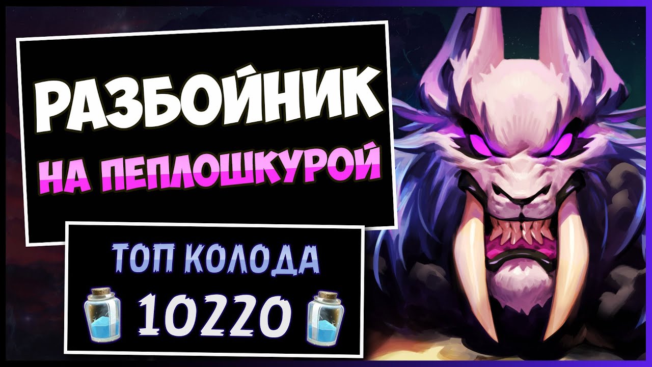 Стряхни Пепел с Этого Дикого Бога!🔮Разбойник на Пеплошкурой  — Объятия Изумрудного Сна | Hearthstone
