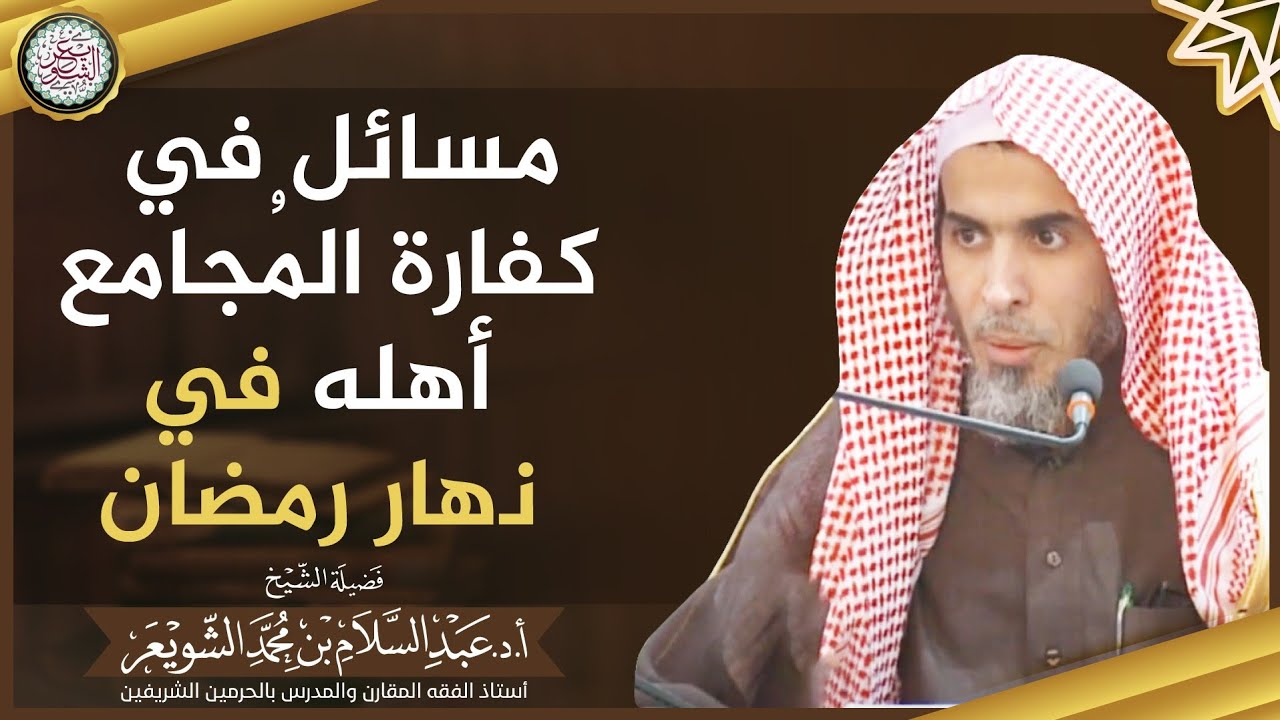 مسائل في كفارة المُجامع أهله في نهار رمضان | الشيخ أ.د عبدالسلام الشويعر