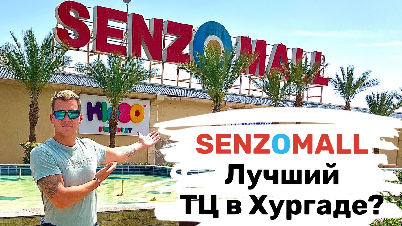 SENZOMALL в Хургаде. Обзор, цены 2023.