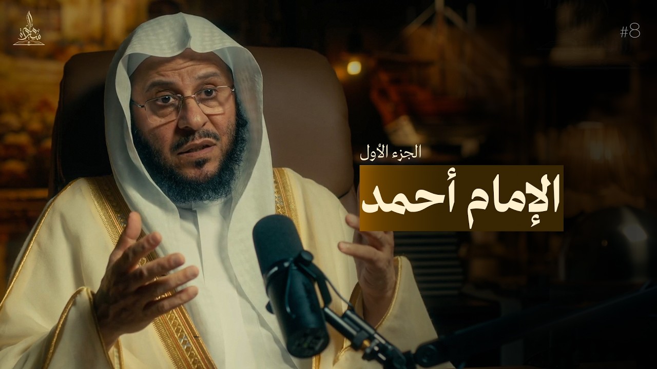 سيرة امام || الامام احمد بن حنبل - الجزء الاول 