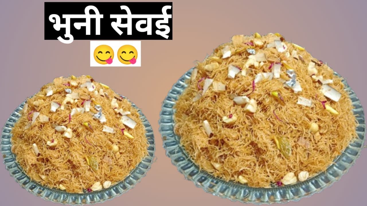 Ramadan Special Meethi Sewai Recipe | Bhuni Seviyan ghar par asaan tarike se bnaye | iftar dessert