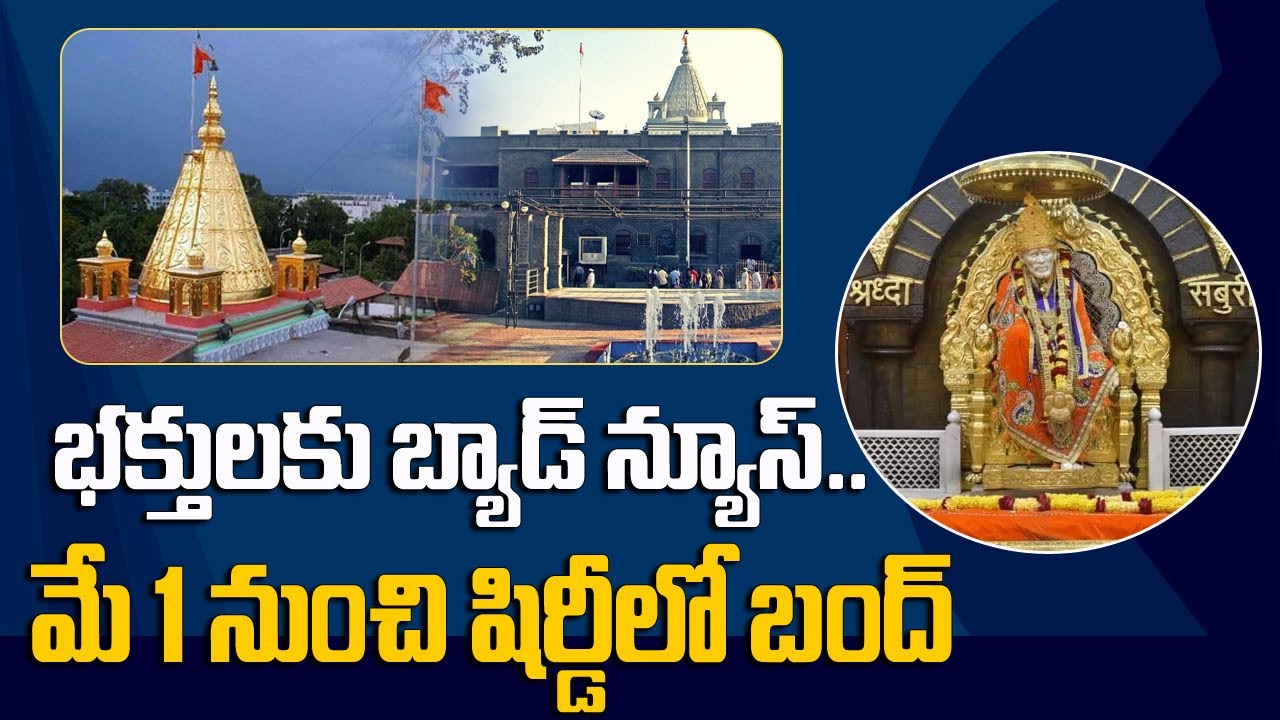 మే 1 నుంచి షిర్డీలో బంద్.. | Shirdi Sai Baba Temple | #SumanTVLocal