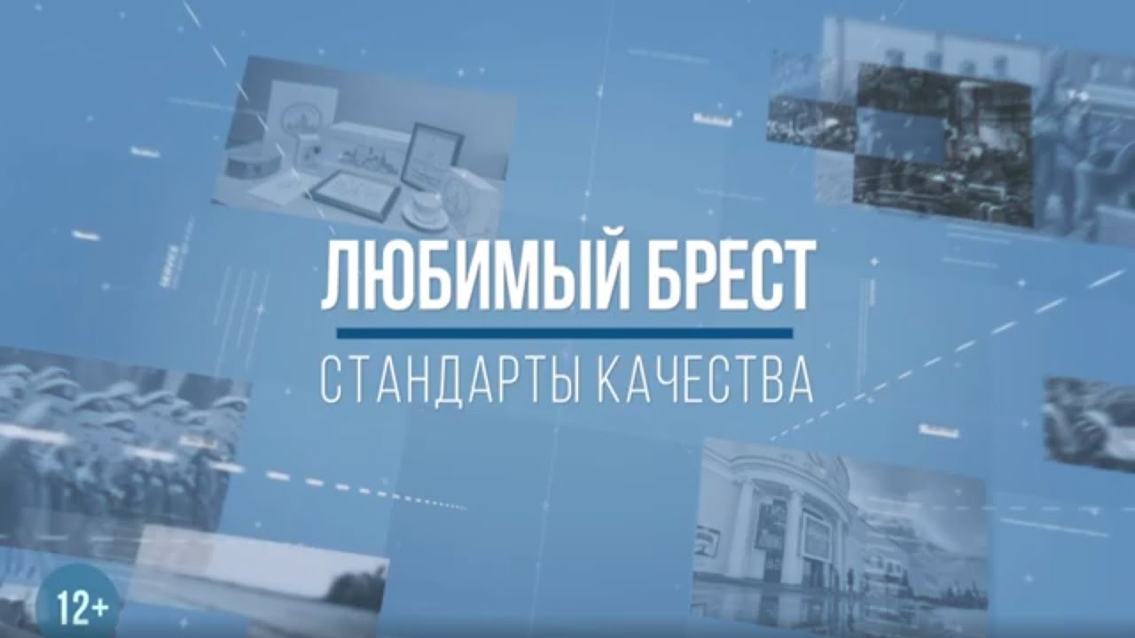 ЛЮБИМЫЙ БРЕСТ. СТАНДАРТЫ КАЧЕСТВА. Санаторий 