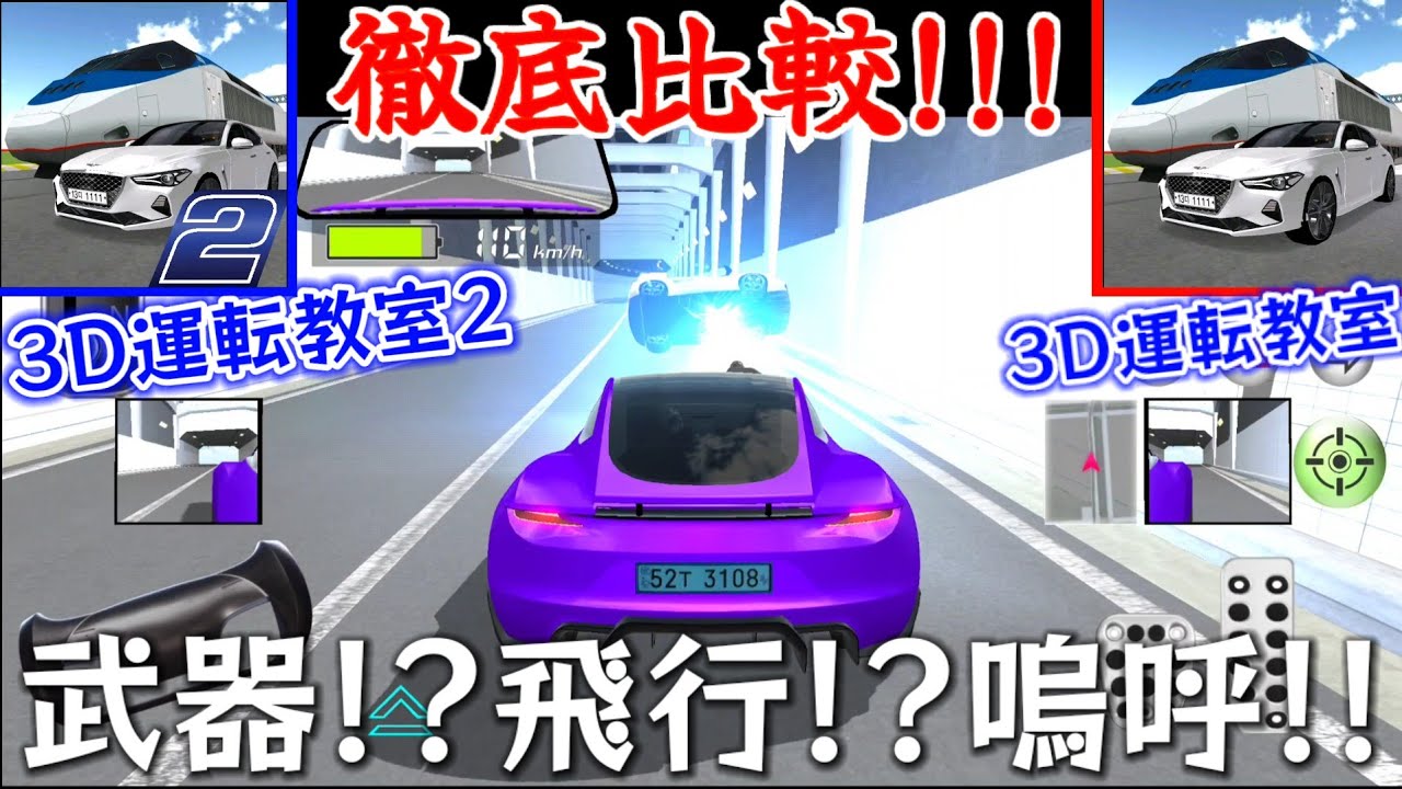 【アプデ】3D運転教室と3D運転教室2は何が違うのか徹底比較してみました!!!【V30.51】【V1.21】