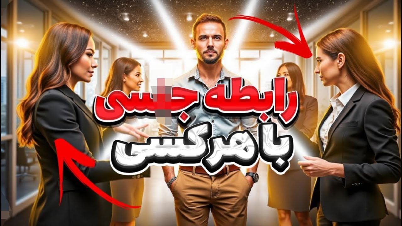 آیا انرژی جنسی، راز موفقیت توست؟