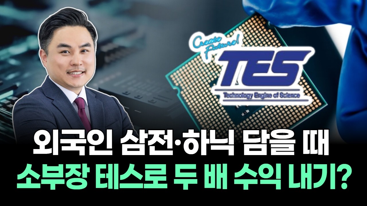 외국인 삼전&middot;하닉 담을 때 소부장 테스로 두 배 수익 내기?