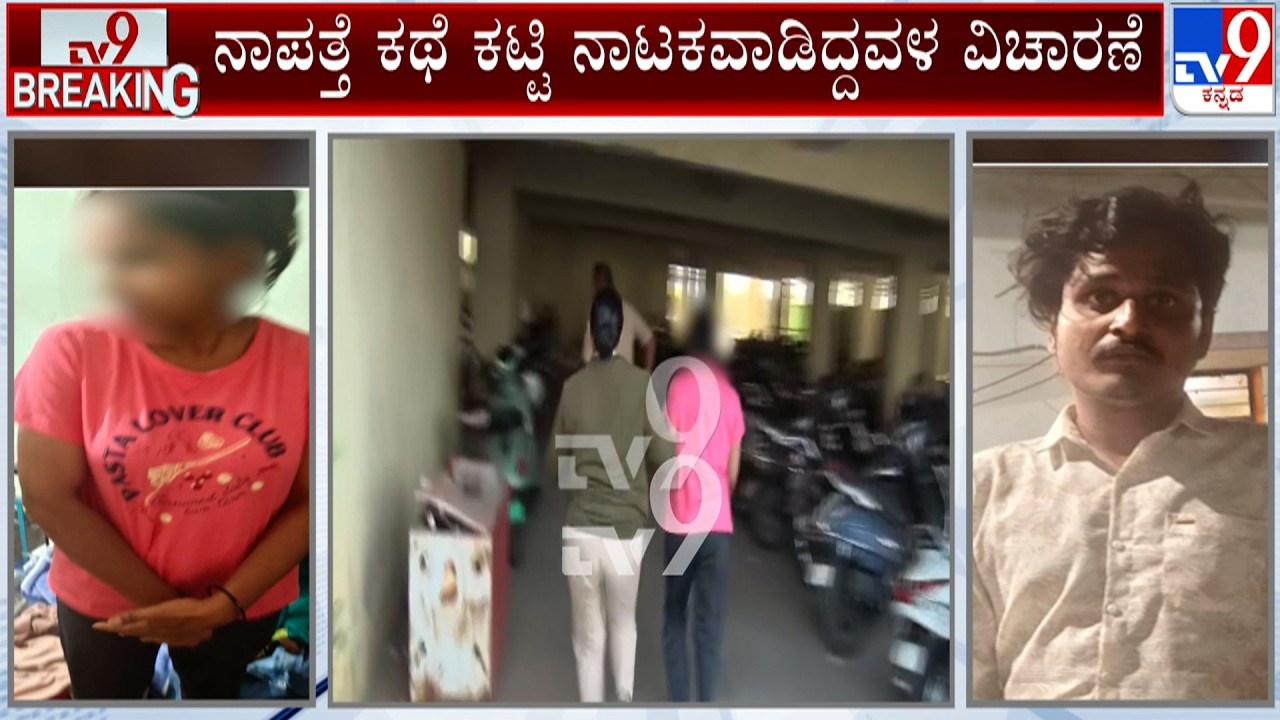 🔴 LIVE | Hassan Missing Woman Found At Kunigal: ಪ್ರಿಯಾಂಕಾ, ಡೇವಿಡ್​ ವಿಚಾರಣೆ ಮಾಡ್ತಿರುವ ಹಾಸನ ಪೊಲೀಸರು