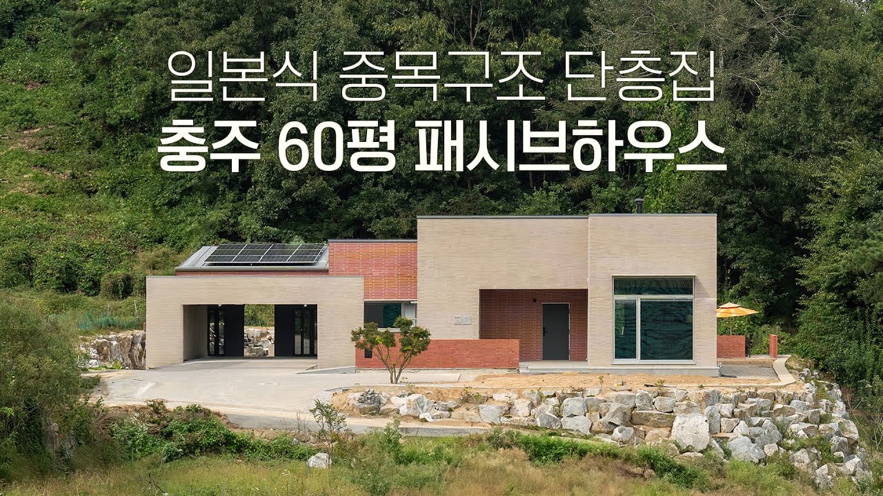 🌲편백향 가득한 60평 단층 주택 패시브하우스 | 충북 충주 | 사람사는집 완공노트📝