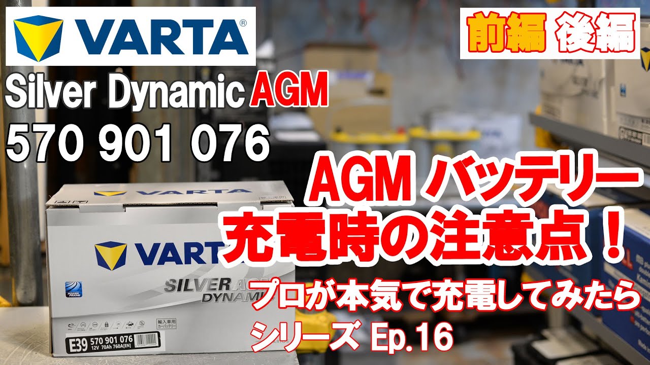 【バッテリー交換】 AGMバッテリー充電時の注意点！VARTA SilverDynamic AGM 570-901-076 プロが本気で充電してみたら。Ep.16 前編　【BWS動画】