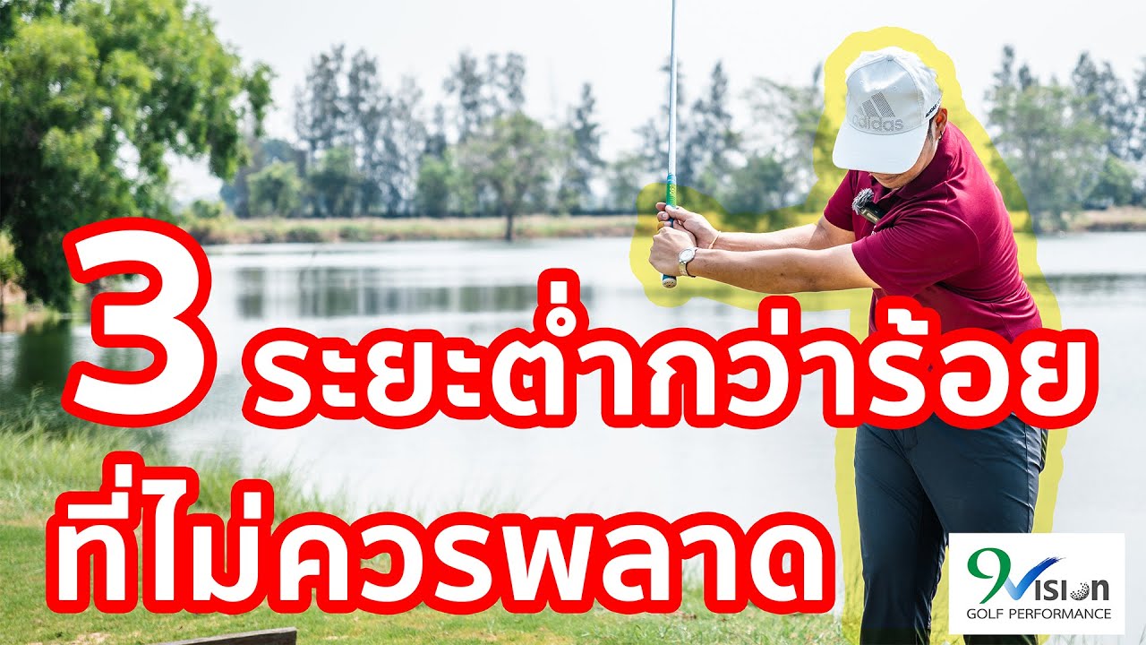 เทคนิคระยะต่ำกว่าร้อย ลูกสั้นให้แม่นยำ | มือใหม่หัดตีกอล์ฟ Ep.11
