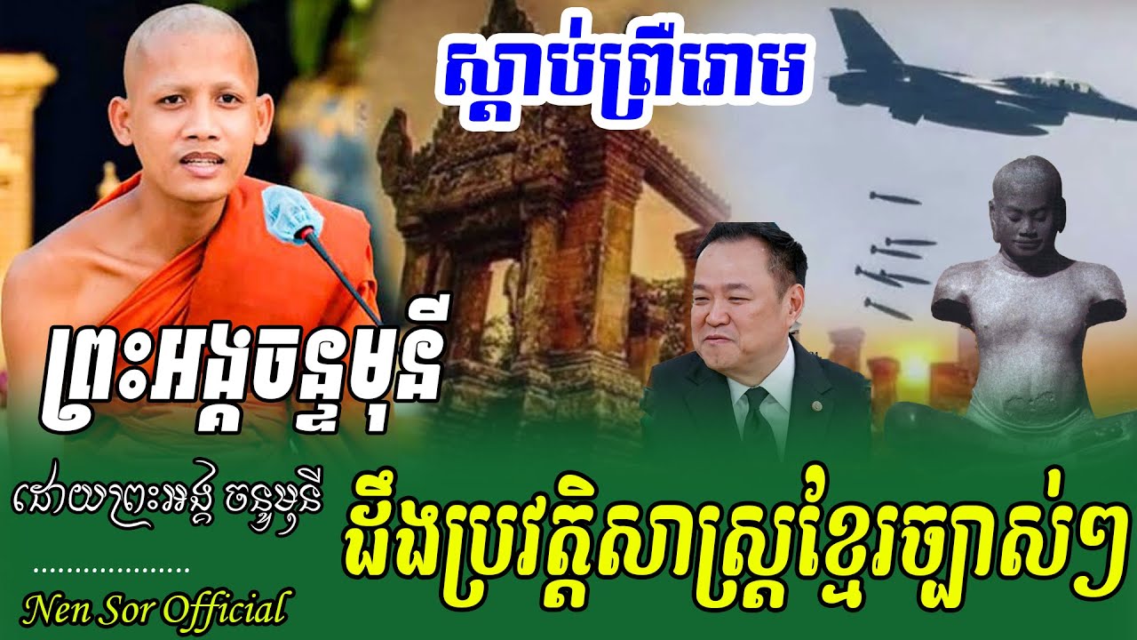 ពុទ្ធោរ ! ជាង៦០០ឆ្នាំហើយ ហេតុអ្វីព្រះអង្គដឹងច្បាស់ម្លេះ ? ,ដោយព្រះអង្គ ចន្ទ មុនី,