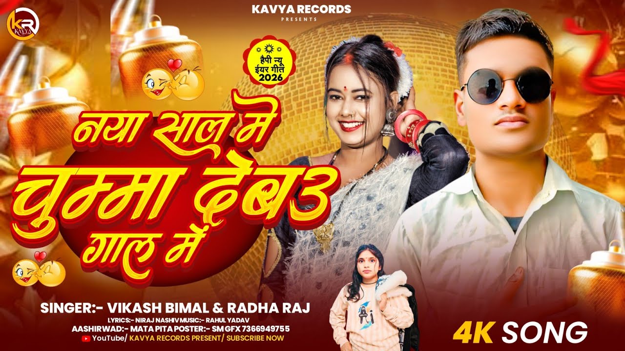 Happy New Year Song 2026~नया साल में चुम्मा देबऊ गाल में | Vikash Vimal,Radha Raj ~ Nya Sal Ka Gana 