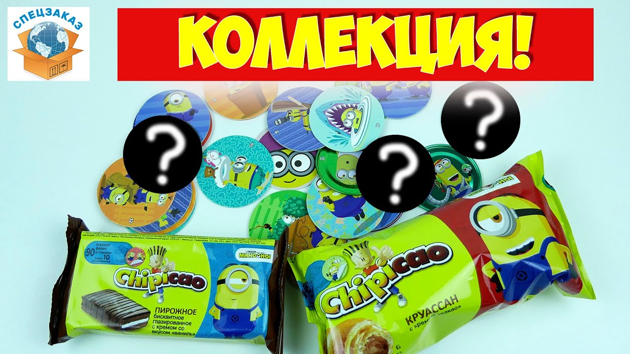 Ого! Железные Фишки! Миньоны Грювитация Чипикао! Коллекция Круассаны Мега Распаковка | СПЕЦЗАКАЗ
