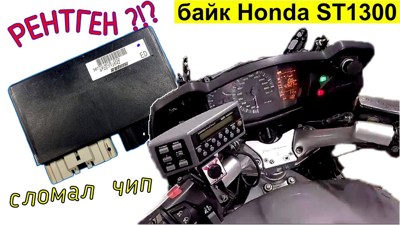 💥 байк Honda ST1300 сломал чип в ключе |☢️ Рентген поможет❓❗❓