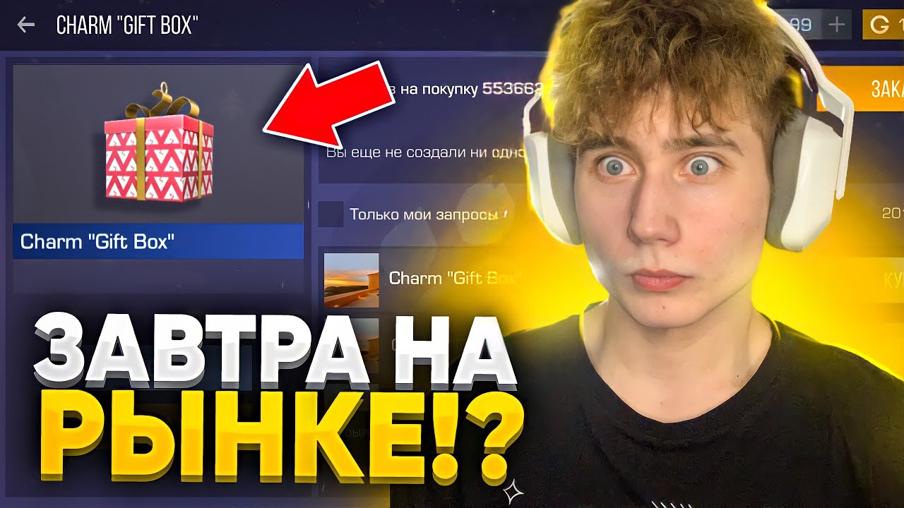 ПОЧЕМУ GIFT BOX 2022 НЕ ВЫШЕЛ НА РЫНОК В STANDOFF 2