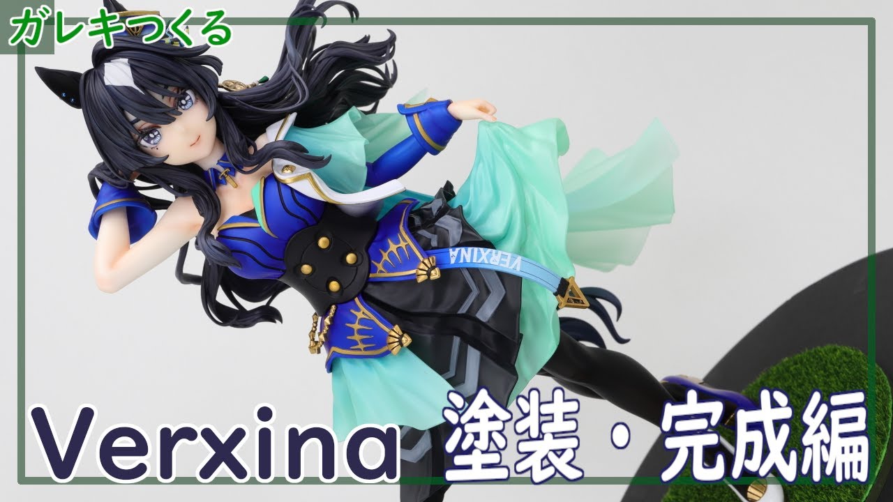 ヴィルシーナのガレキフィギュアをつくる 塗装・完成編 | ウマ娘 | [ガレージキット GARAGE KIT]