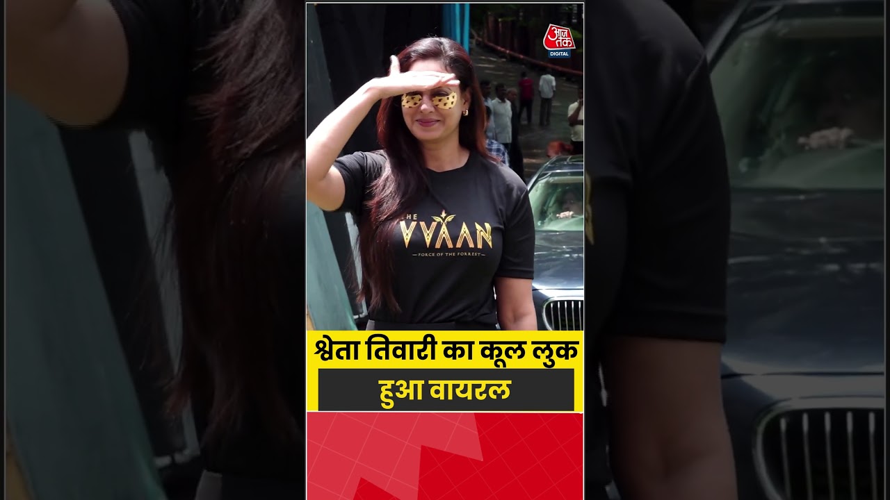 Shweta Tiwari: श्वेता तिवारी का कूल लुक हुआ वायरल #shwetatiwari #bollywood #aajtak #bollywood