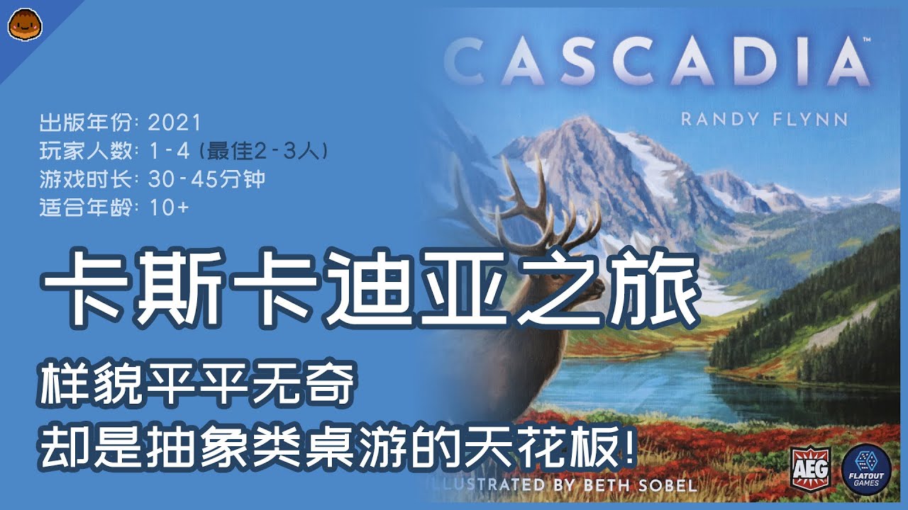 样貌平平无奇, 却是抽象类桌游的天花板! 卡斯卡迪亚之旅: 规则+游玩体验分享