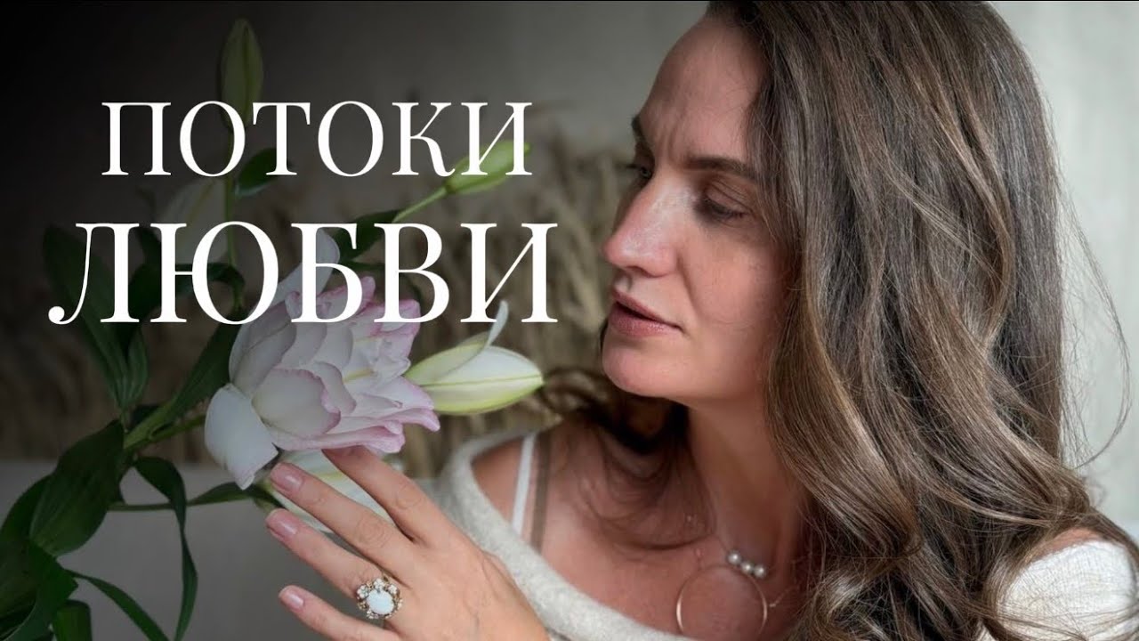ПОТОКИ ЛЮБВИ СПУСКАЮТСЯ НА ЗЕМЛЮ