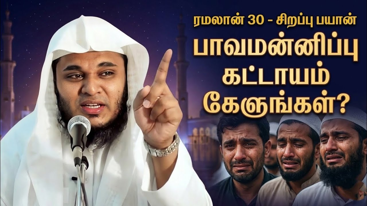 ரமலான்-30 வெள்ளிக்கிழமை சிறப்பு பயான் பாவமன்னிப்பு கட்டாயம் கேளுங்கள் Abdul Basith Bukhari bayan