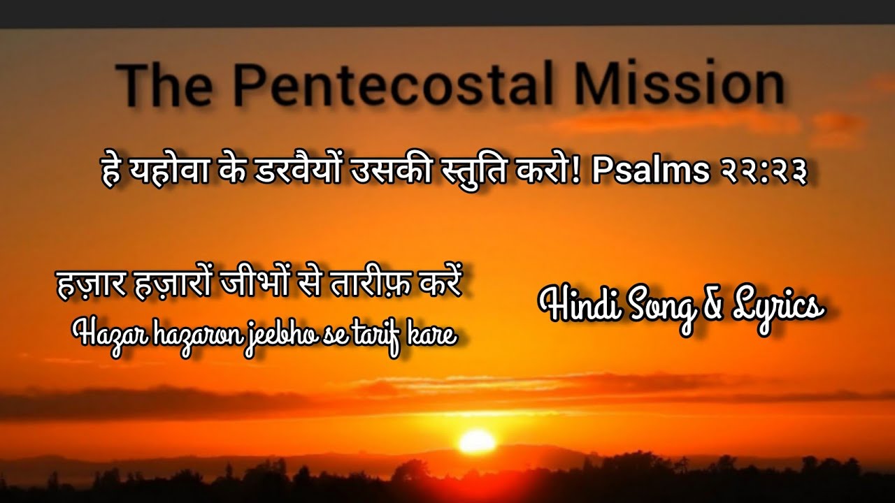 TPM Hindi Song No.282 Lyrics Hazar hazaron jeebho se tarif kare हज़ार हज़ारों जीभों से तारीफ़ करें