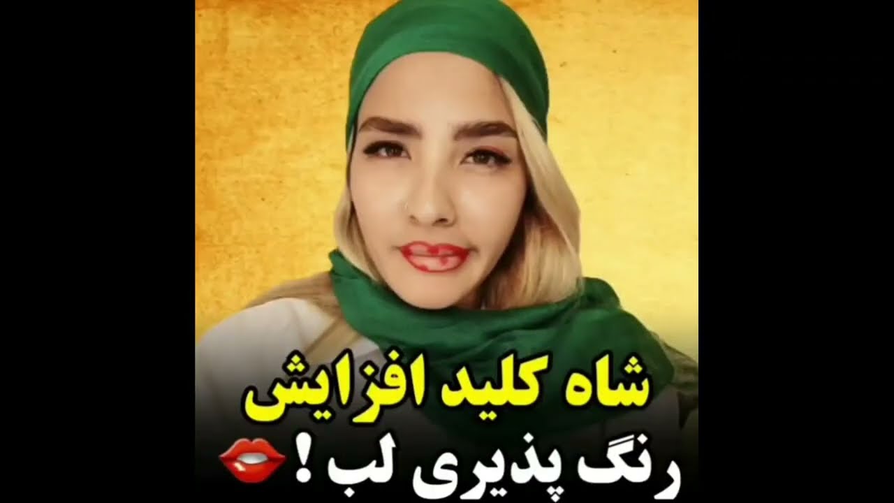 افزایش رنگ پذیری رژلب / چکار کنیم رژلب یا خط لب خوب رنگ پذیری داشته باشد / آموزش صفرتاصد فیبروز