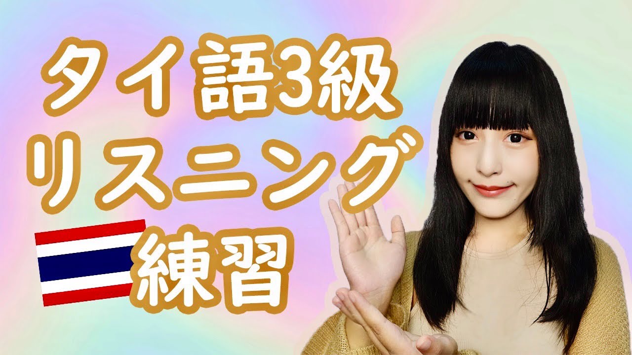 【タイ語】3級リスニング練習【タイ語検定】