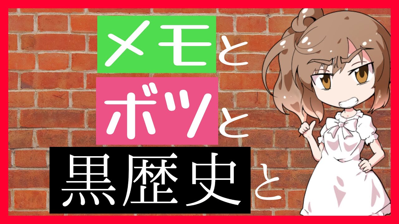 没ネタを黒歴史にするかどうかは君次第！【ひとりごと006】