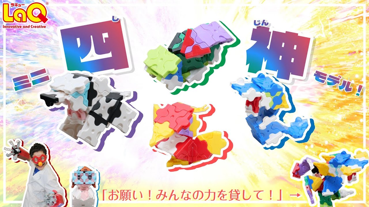 【ラキュー公式】四神ミニモデル！青龍🐉朱雀🐦白虎🐅玄武🐢を作ろう！【知育玩具ブロック LaQ 作り方】