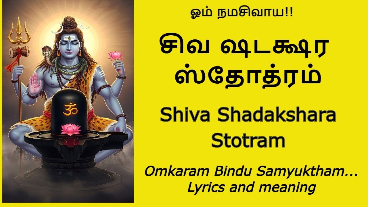 சிவ ஷடக்ஷர ஸ்தோத்ரம்|Shiva Shadakshara Stotram #shivamantrachanting #mahashivaratri #mahasivaratri
