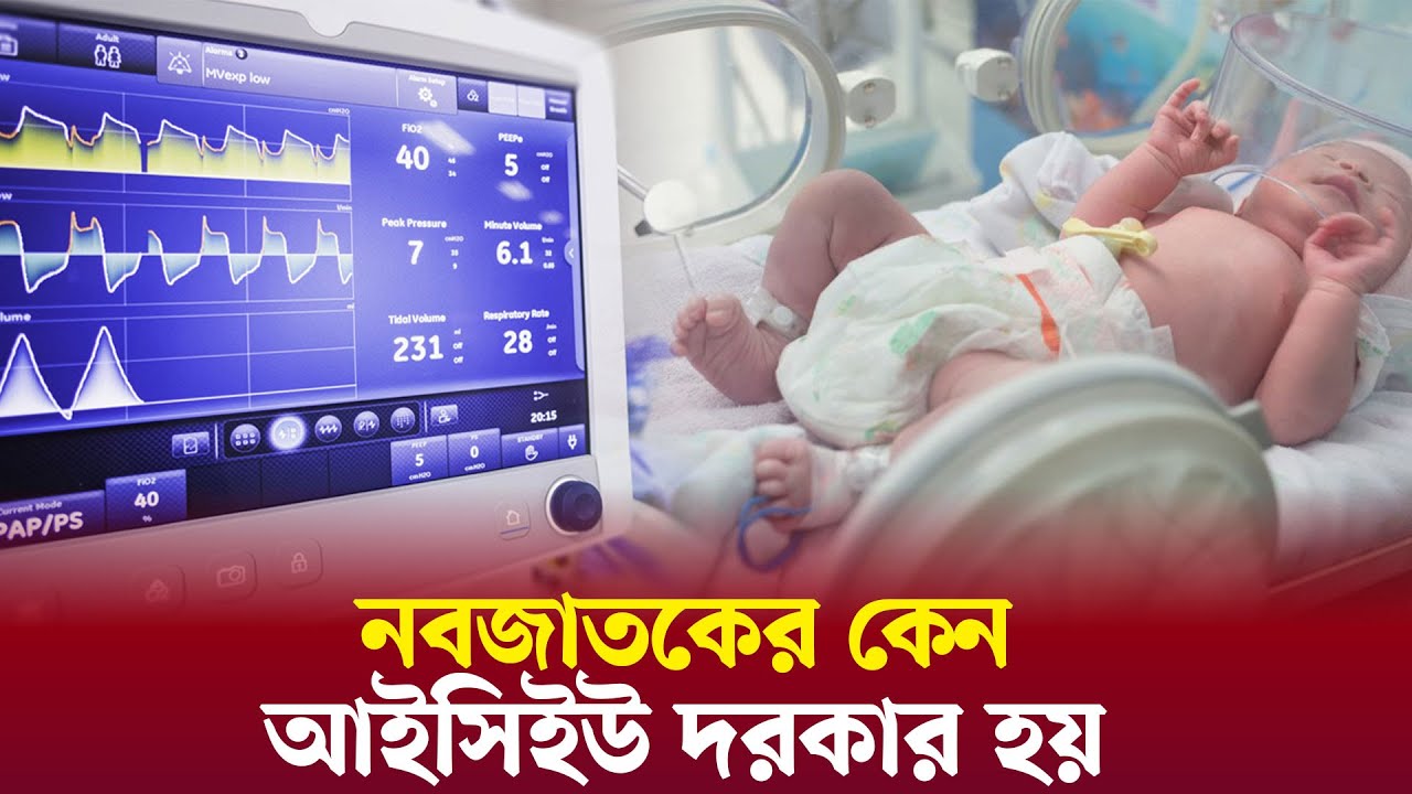নবজাতকের কেন আইসিইউ দরকার হয় । Child ICU । ২৪ ঘন্টা বাংলাদেশ