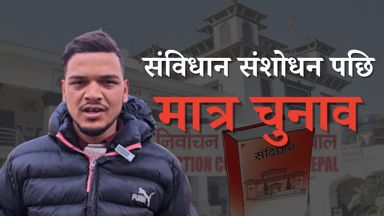 5 वर्षको स्थिर सरकार भए मात्र  देशले निकास पाँउछ | Voxpop nepal