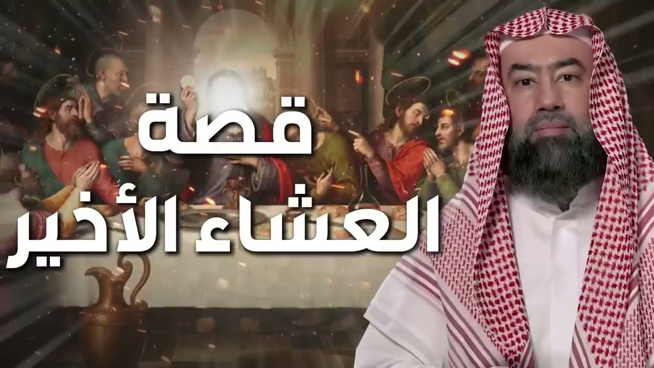 نبيل العوضي | قصة العشاء الأخير !! وقوم عيسى الذين تحدوا الله أن ينزل عليهم مائدة من السماء !!
