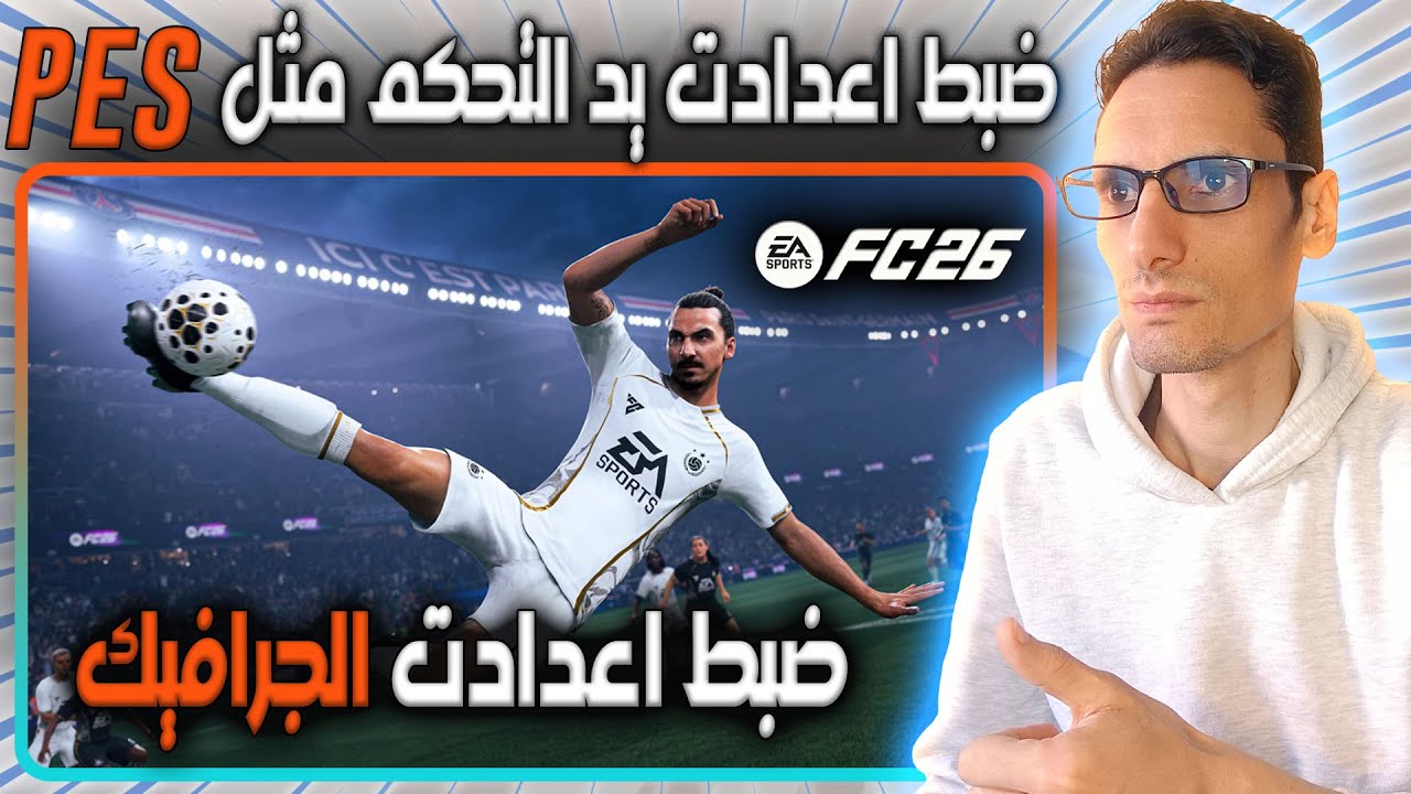 ضبط اعدادت يد التحكم FC26 مثل Pes 🎮  ضبط اعدادت الجرافيك 🎮
