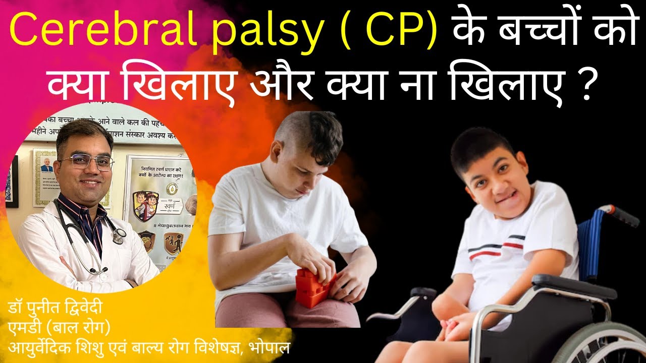 सेरिब्रल पाल्सी बच्चों को क्या खिलाएं क्या नहीं | डॉ पुनीत द्विवेदी