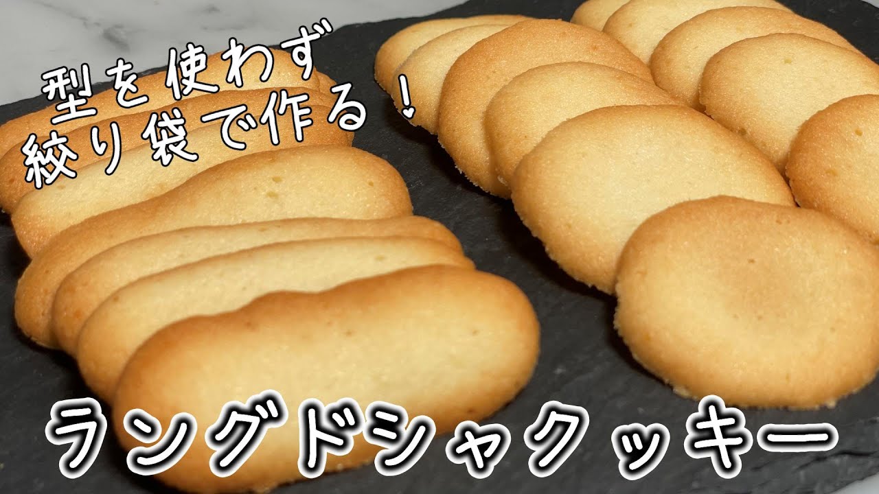 卵白消費！型いらず！簡単！【ラング・ド・シャ】の作り方/パティシエが教えるお菓子作り！