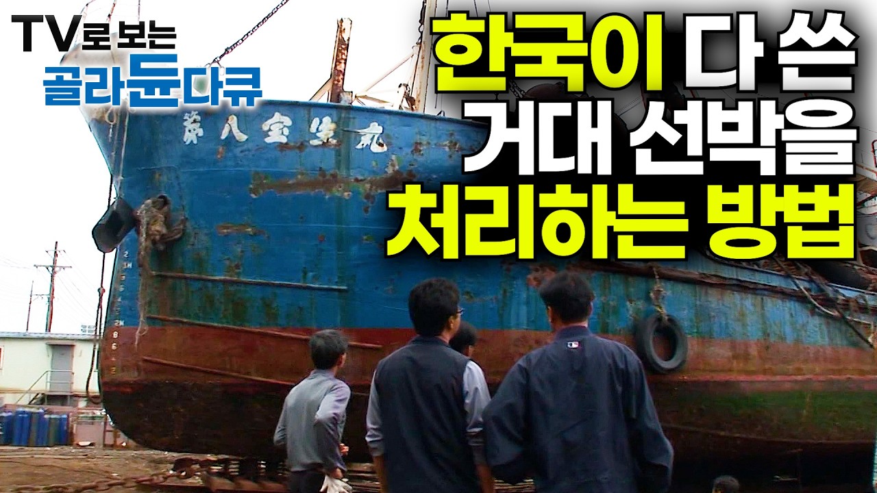 한국에도 있구나.. 상상초월 300톤 폐선박을 순식간에 가루로 만드는 현장│거대 선박 해체하는 모든 과정│극한직업│#골라듄다큐